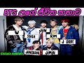 Bts Sinhala Bts Life Story Sinhala Bts Record Breaking Song Bts Army Bts New Song Sinhala Medium