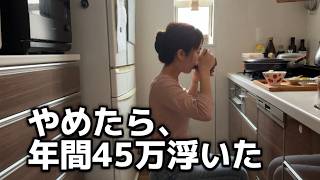 やめただけで年間45万円｜誰でもできる生活費の見直し【節約術】