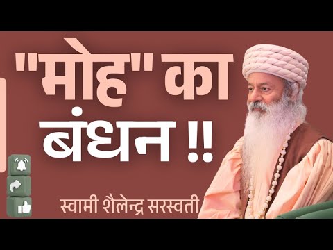 "मोह" का बंधन !!