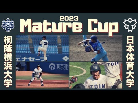 2023 Mature Cup  日本体育大学vs桐蔭横浜大学