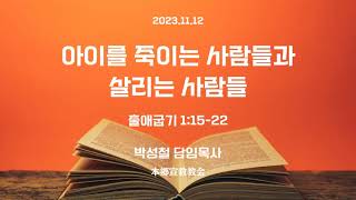 2023년11월12일, 출애굽기1:15-22(아이를 죽이는 사람들과 살리는 사람들)