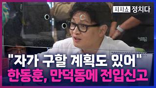[시사쇼 정치다] 한동훈, 부산에 전입신고하며 출마 공식화?… 이곳에서 오래 정치할 것
