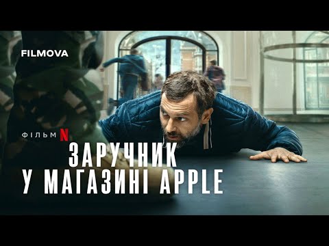 Трейлер Заручник у магазині Apple