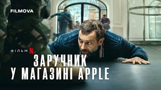 Заручник у магазині Apple | Український дубльований трейлер | Netflix
