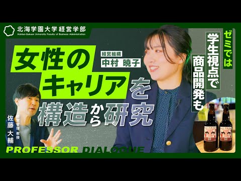 経営学科 【北海学園大学/教授対談】学生×地元企業でビール開発も！組織とジェンダーの研究とは？【経営学プロローグ#5 中村暁子】（高校生必見）