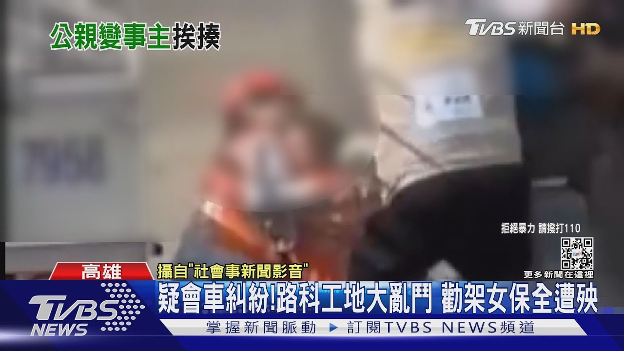 路科工地大亂鬥!勸架女保全也遭殃 竟是為了這原因