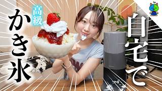 【映え】家で高級かき氷を作ったら完璧過ぎたので絶対に見て欲しい！【自宅で再現】