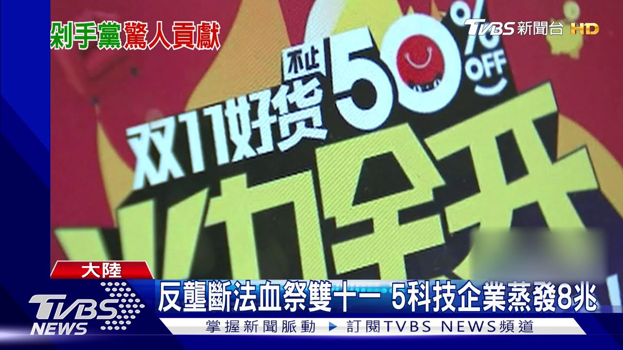 天貓雙十一再刷新紀錄 成交額破2.1兆