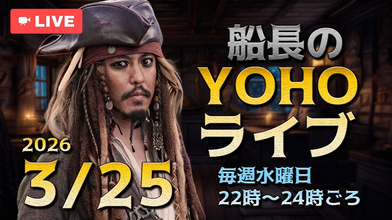 船長のYOHOライブ＜Ep486 3/25(水)＞