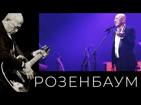 Александр Розенбаум – Юбилейный концерт «Обратный отсчёт» (13/09/2021, полная версия)