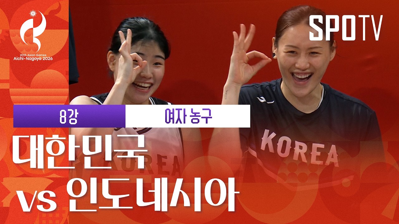 [여자 농구] 대한민국 vs 인도네시아｜3분 하이라이트｜아이치-나고야 아시안게임