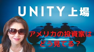 ユニティ上場。Valuation（株価）をアメリカの投資家たちはどう分析している？[シリコンバレーより]