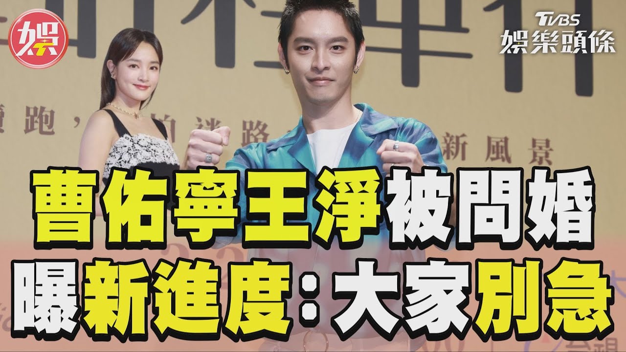 影音/曹佑寧王淨「爆婚訊」被問爆 自曝已帶回家見家長:不要急