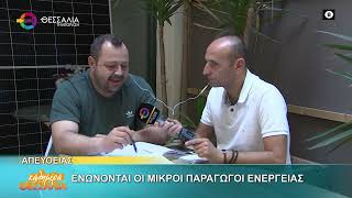 ΕΝΩΝΟΝΤΑΙ ΟΙ ΜΙΚΡΟΙ ΠΑΡΑΓΩΓΟΙ ΕΝΕΡΓΕΙΑΣ _ ΓΙΩΡΓΟΣ ΤΣΙΑΝΤΟΥΛΗΣ 04 06 2025