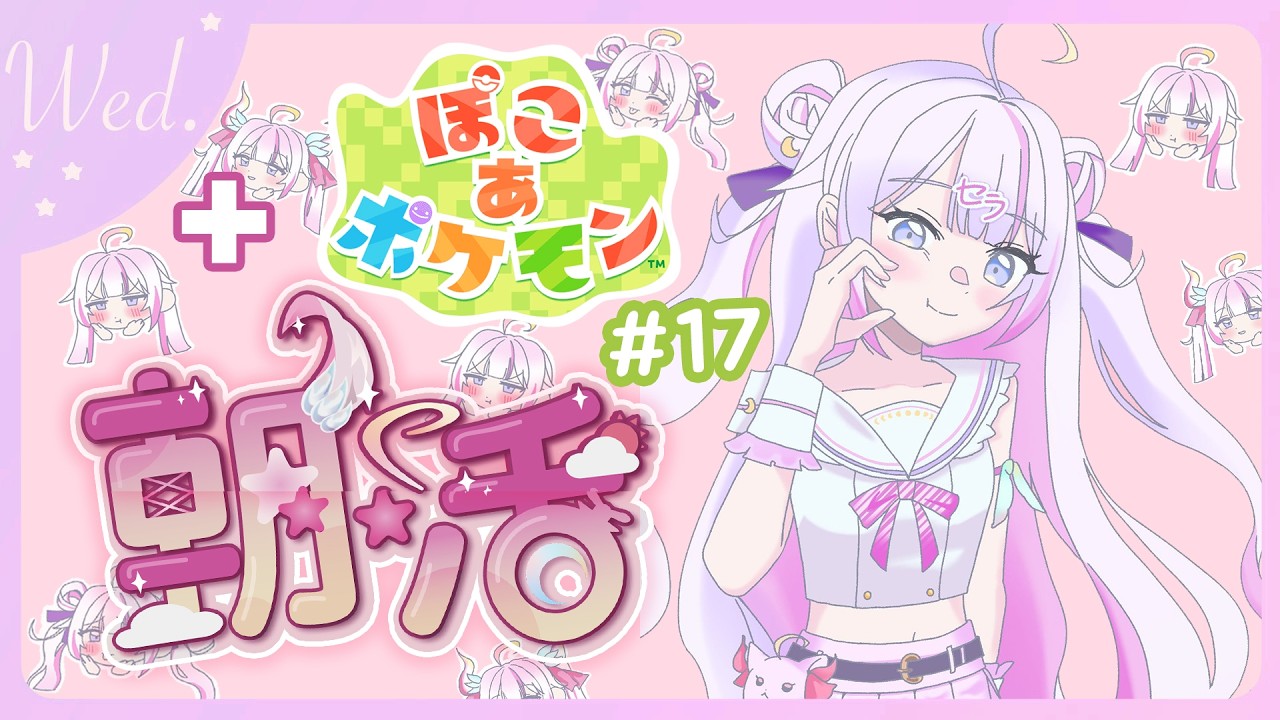 【#朝活 🌸🌙】+#ぽこポケ 🌟週末まで半分ファイトです！今日も頑張っていってらっしゃいませ！💕【ナセラ/にじさんじ】