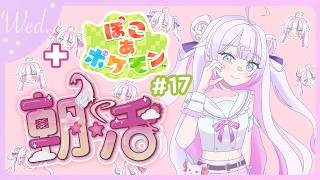 【#朝活 🌸🌙】+#ぽこポケ 🌟週末まで半分ファイトです！今日も頑張っていってらっしゃいませ！💕【ナセラ/にじさんじ】