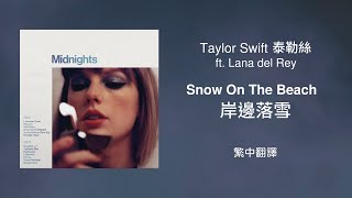 【Snow On The Beach 岸邊落雪】- Taylor Swift 泰勒絲 ft. Lana del Rey 拉娜·德芮 中英歌詞 中文翻譯 lyrics | Midnights 午夜時分