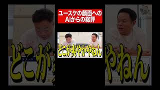 AI西澤一派やん#ダイアン#ダイアンユースケ#ダイアン津田