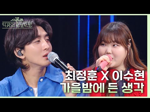 가을밤에 든 생각 - 최정훈X이수현 [더 시즌즈-악뮤의 오날오밤] | KBS 231020 방송