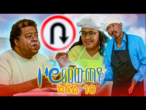 |ዞሮ መውጫዬ| Zoro Mewchaye| "የበያን ፈጢራ"😂 SE01 Ep 10