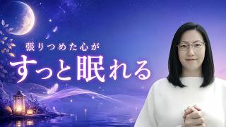 もう頑張らなくていい｜HSP・繊細さんが深く眠れる癒しのヒーリング