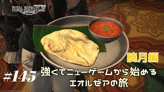 【FF14・暁月編6.1～】強くてニューゲームから始めるエオルゼアの旅  #145【実況配信】