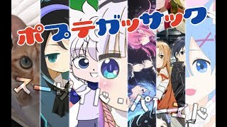 【合作MAD】スーサイドパレヱド【複合】