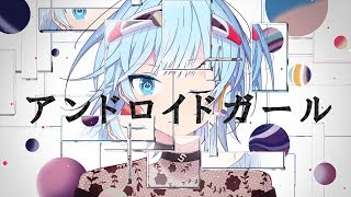 【かっこつけて歌ってみた】アンドロイドガール - DECO*27/Covered by 琴みゆり【VTuber】