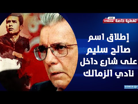 تكريم صالح سليم والصلح مع الخطيب..تصريحات مرتضى منصور تفاجئ الوسط الرياضي