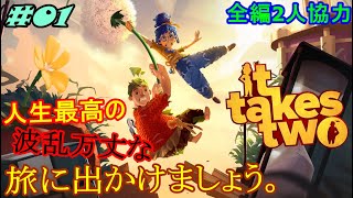 【It takes two】仲を深める!?協力プレイのみのゲーム だすぼ風プラベ配信 [雑談][暴言注意]　#01