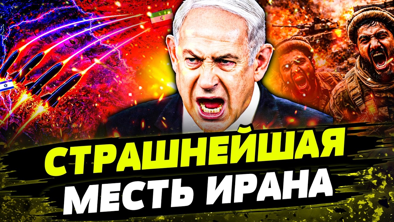 💥В ЭТИ СЕКУНДЫ! ТЕГЕРАН ОТОМСТИЛ ЗА ХАМЕНЕИ! НАЧАЛАСЬ ЖЕСТКАЯ РЕЗНЯ! НЕТАНЬ?