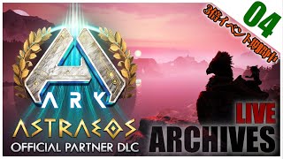 ④ 【生配信アーカイブ】公式 3倍イベントの奮闘「ひもじさからの脱出を目指す」【ARK/ASA/アストレオス】公式PvE：Twitch LIVE