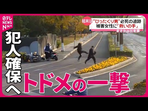 【まさか】&ldquo;ひったくり男&rdquo;をバイクで追いかけ&hellip;跳び蹴り！　被害女性に救いの手　中国・江蘇省