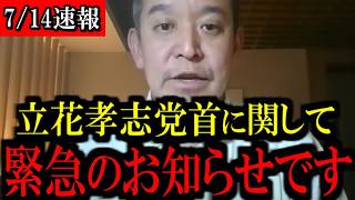 【7/14緊急速報】拘留中の立花孝志党首について...恐ろしい事態になりました...