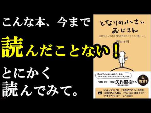 めっちゃ良い本！とりあえず読んでみてほしい1冊。『となりの小さいおじさん～大切なことのほぼ9割は手のひらサイズに教わった～』