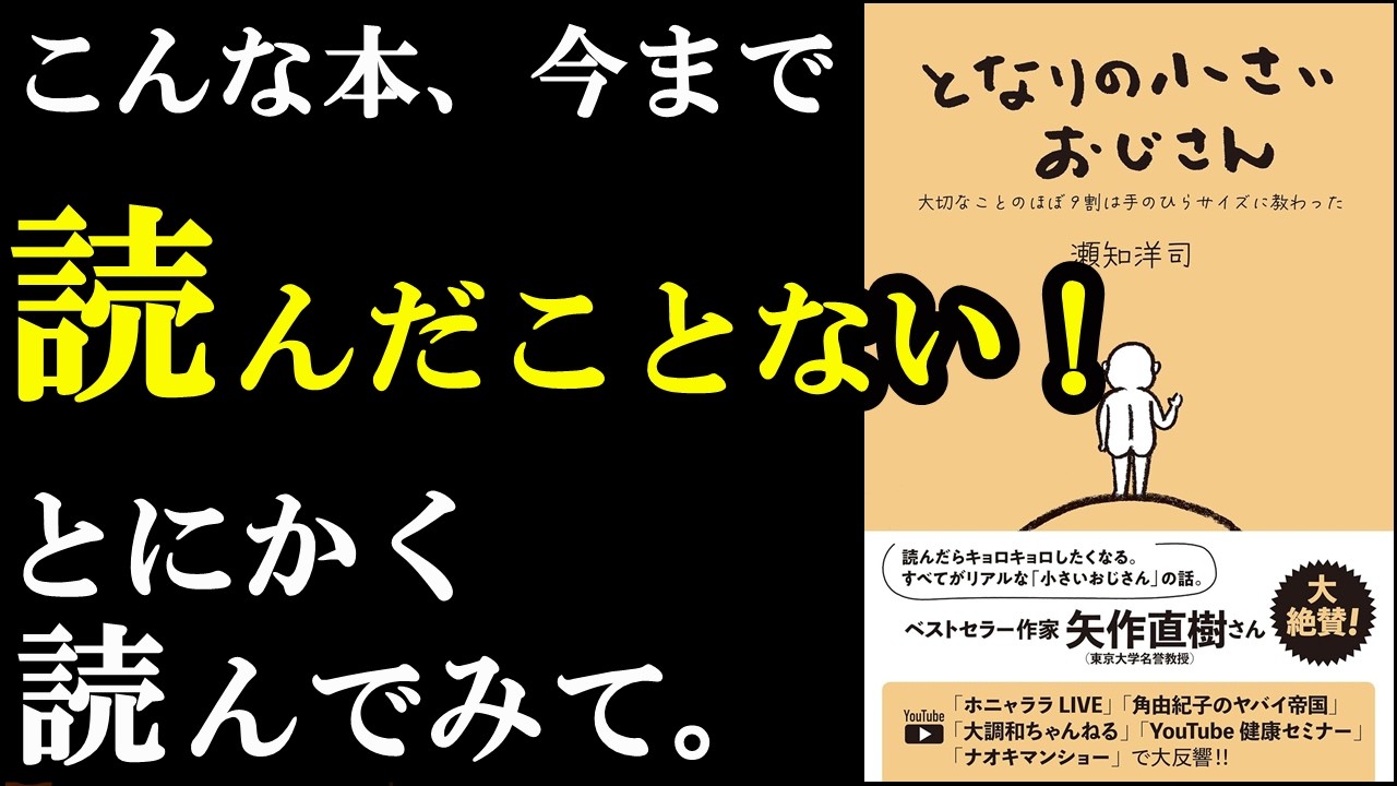 めっちゃ良い本！とりあえず読んでみてほしい1冊。『となりの小さいおじさん～大切なことのほぼ9割は手のひらサイズに教わった～』