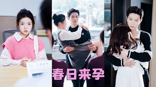 【FULL】總裁一直以為自己是絕嗣體質，本打算一輩子獨孤終老，沒想到那晚一夜迷情他竟把剛滿18歲的小丫頭肚子搞大，從此禁慾佛子跌落神壇化身寵妻狂魔，把嬌妻接回豪門寵到腿軟！#短劇 #甜寵 #總裁灰姑娘