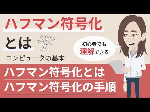 シャノン・ファノコーディングについて詳しく解説