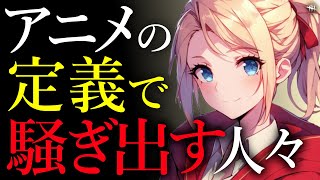 「アニメの定義」で迷走する海外の人々