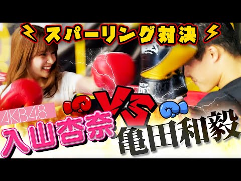 現役アイドルvs世界チャンピオンのスパーリング対決