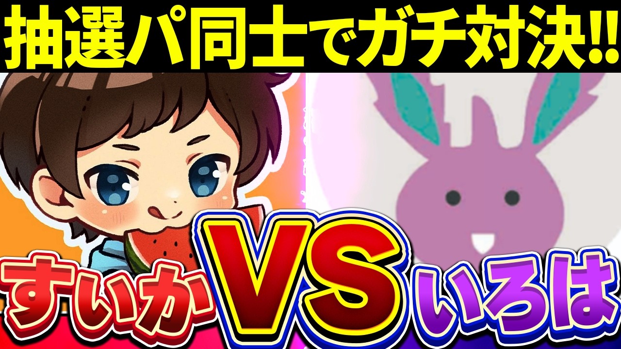 【いろはコラボ】抽選パVS抽選パ、ランクマ強者相手でも抽選パ対決なら俺でも勝てるやろｗ【ポケモンSV/ポケモンスカーレットバイオレット】