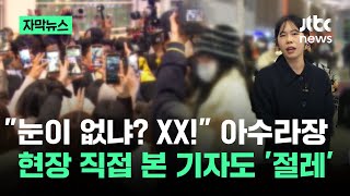 [자막뉴스] "눈이 없냐? XX!" 아수라장…현장 직접 본 기자도 '절레' / JTBC News