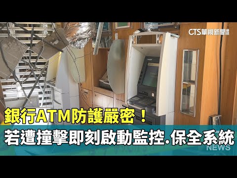 銀行ATM防護嚴密！　若遭撞擊即刻啟動監控.保全系統