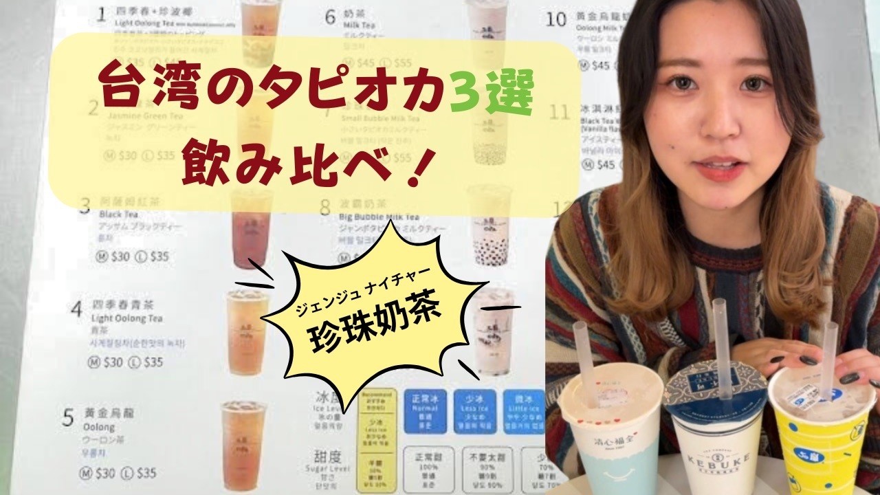 【台湾グルメ】台湾のタピオカ3選を飲み比べ！人気店の違いは？おすすめはどれ？