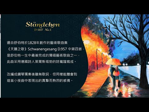 世界鋼琴名曲21 舒伯特小夜曲Franz Schubert D 957, No. 4 ...