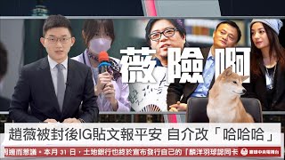 [問卦] 趙薇 IG 上留言「哈哈哈」 暗藏求救訊號