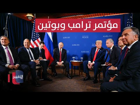 فيديو | قمة ألاسكا.. مؤتمر صحفي للرئيسان ترامب وبوتين | مباشر