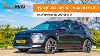 מבחן וידאו: קיה נירו פלאג אין 2023 תצליח לשחזר את ההצלחה של הדגם היוצא למרות מחירה הגבוה?