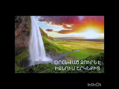 ... Օրհնված ջուրն է իջնում երկնքից... (668)