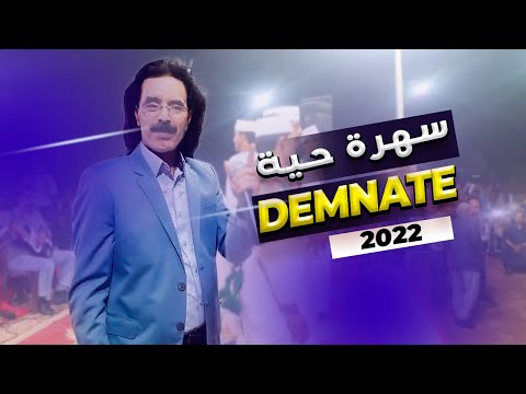 El Houcine Amrrakchi - Demnate |2022| الحسين أمراكشي في كشكول غنائي بأغاني  جديدة لأول مرة في دمنات